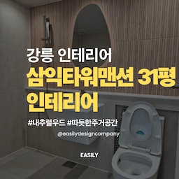 내추럴 우드로 완성한 따뜻한 주거 공간 [강릉｜주거｜삼익타워맨션 31평]