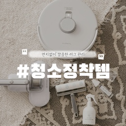 #콘수프기록 #청소정착템
집안청소는 정말 늘 끝이 없는것 같아요🫠
그중에서 가장 손이 많이가는건 러그 관리!
자주 세탁하기도 힘들고 한번 세탁하려면
가구옮기고 뭐하고 번거롭잖아요ㅜ
로청기가 매일 먼지들을 빨아들이긴 하지만
항상 늘 밟고다니는거라 찝찝하긴 해요😅
그래서 매일, 혹은 격일로 관리하는 방법은
침구청소기와 돌돌이, 패브릭용 스프레이에요👍🏻
돌돌이로 한번 먼지나 머리카락 제거해주고
잔먼지, 집먼지진드기 방지용으로 침구청소기 후
전체적으로 스프레이 뿌려주면 확실히 개운한 기분🤍
이렇게 하니까 깨끗하게 유지도 잘되고
세탁주기도 훨씬 길어져서 편하더라구요🙂
#청소템 #청소템추천 #러그관리 #카페트청소 #로봇청소기 #나르왈로봇청소기 #나르왈 #침구청소기 #맞팔 #맞팔환영 
