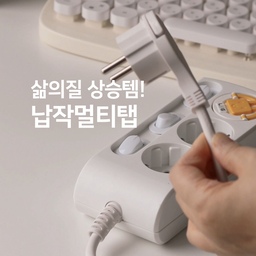 #내돈내산 가구, 소파 뒤 좁은공간! 납작 멀티탭으로 해결햇어요
오븐, 냉장고 건조기 등등 대형가전들은 멀티탭에 연결해야 할 경우 안전을 위해서 
고용량 멀티탭에 사용해야 하는거 다들 알고 계시죠?
입주한지 10년 차라
이번에 고용량 멀티탭으로 싹 교체하면서 
가구 뒤 틈새 공간에 납작 멀티탭으로 해결했어요 
➰️ 러그박스 개별 멀티탭 납작플러그 ➰️
▪️3500w 고용량
▪️난연특수재질, 개별스위치 
▪️과부하자동차단
▪️고리가 있어서 쉽게 뺄 수 있어요
#콘수프기록 #멀티탭 #살림살이 #살림템 #살림템추천 #납작플럭그 #납작멀티탭 #틈새수납 #메이트하우스 #메이트하우스1기 #쀼티플라이프 