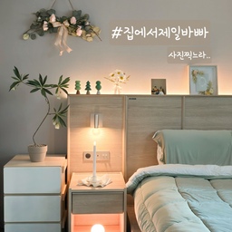 #집에서제일바빠 #콘수프기록 #감성인테리어 #감성사진 #led촛불 #침실인테리어 #침실 #안방인테리어 #조화나무 
집에서제일바빠 3
집에서 바빠요.. 사진찍느라...
오집하시는 분들은 대부분 공감하실 것 같아요( ￣▽￣)
어떻게해야 우리집이 예쁘게 나올까.. 어떤 소품이 여기에 어울릴까..