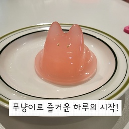 #예쁜템최고야  1
#콘수프기록
#맛있는순간포착
#푸냥이
#젤리
#간식
아이가 편의점에서 사온간식인데
정말 귀여워요~~~
말랑말랑 찰랑찰랑 움직이는 냥이 녀석
이웃님들의 귀여운 냥이들과는 비교되지만요^^