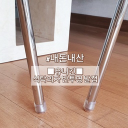 #내돈내산 #콘수프기록 1 ■유니킨-식탁의자 반투명 발캡■
 식탁의자 산지는 좀 되었는데 아무래도 쓰다 보니 
식탁의자 끄는 소리와 식탁의자 움직일 때 덜덜거리는 게 
신경 쓰이고 불편하더라구요
 그래서 의자 발캡을  사야지 사야지 벼르다가 드디어 샀네요 
반투명이라 발캡을 키워도 깔끔하고 
바닥에 부직포가 대어져 있어
 의자 움직일 때도 부드럽게 움직이고 
끌리는 소리가 안나서 정말 좋아요😀 
#의자 #식탁의자 #의자발커버 #의자커버 #의자발캡 #투명커버 #내돈내산추천템 #내돈내산템 #유니킨 #내돈내산템 #내돈내산후기 #맞팔 #맞팔환영 #맞팔해요 
