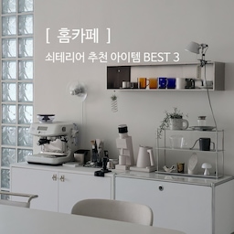 더운 계절이 다가오니 쇠테리어에 관심생기시죠
블랙가구가 자리 잡은 우리 집이지만
홈카페는 시원시원하게 쇠템들을 모아보고 있어요
오늘은 자주 문의하시는 아이템들 소개해 볼게요🕊
1. 하우스하우스 슬림랙
사이즈는 가로 90cm
12T 이중 석고벽에 피스 2개로 고정했어요
흔들리지 않고 짱짱해요! 다만 자석이 붙지 않아서
용품들을 걸어둘 수 없는 점은 서운하지만🥹
홈카페가 허전하지 않게 중심을 잡아주는 선반이라
만족스러워요!
2. 치킨인더랩 겅선반(XS)
깜찍하고 귀여운 겅선반! 🤍
거꾸로 벽에 걸어두는 선반인데 
저는 홈카페 용품 보관함으로 쓰고 있어요. 
자석이 붙는 스틸이라 벽에 달아 자석을 붙여 소품들을 걸어두면 이쁠 것 같아요
3. 호하 알루미늄 3단 선반
예전엔 컵선반으로 이케아 식기건조대를 사용했었는데
호하 선반으로 바꾸고 나니 깔끔하게 정리되는 느낌이 들어요. 알루미늄 특유의 색감이 매력적이에요
#예쁜템최고야 #콘수프기록 #스페셜크리에이터 #메이트하우스 #슈퍼맘 #홈카페 #홈카페인테리어소품 #홈카페인테리어 #쇠테리어  #쇠테리어소품 #유리블럭 #유리블럭파티션 #유리블럭인테리어 #커피머신 #커피그라인더 #벽선반 #벽선반추천 #스텐선반 #브레빌커피머신 #브레빌878 #맞팔 #신혼집 #신혼집꾸미기 #구축아파트 #구축아파트주방 #구축아파트인테리어 #대면형주방 #타워형아파트 #모듈선반 #미니선반 

