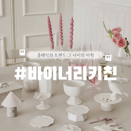 #콘수프기록 #바이너리키친 
요즘 제가 모으는것들은
요렇게 하얀 도자기 제품들이에요🤍
그중에서도 요즘 푹 빠져있는 무자기🫶🏻
저는 무광느낌을 참 좋아하는데
무자기의 무광그릇들은 은은하니 너무 예뻐요
요번에 산 디저트용의 꽃접시와 꽃소반인데
아담하면서도 고급스러운게 느껴지죠🙊
저희집 식탁에 올려놓으니
갑자기 우리집이 감성 카페가 된 것 같은 느낌✨️
화려한 장식없이도 미학적으로 아름다운게
뭔지 보여주는 디자인들이라 더 끌리는것 같아요
#무자기 #무자기그릇 #굽접시 #도자기그릇 #도자기접시 #무광화이트 #무광그릇 #도자기오브제 #디저트접시 #디저트그릇 #디저트플레이트 #맞팔 #맞팔환영 
