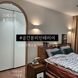 #공간분리인테리어
구축아파트라 커다란 안방인데요
안방에는 가벽을 세워서 드레스룸과 침실로 공간분리!
침실에는 침대만있고 끝이구요
안쪽 드레스룸엔 붙박이장으로 옷장과 화장대를 시공했어요
옷장은 공간이 협소해서 슬라이드 장으로 했고
화장대는 정리가 안되면 너저분해 보일까봐
문입구에서 안보이게 가장 안쪽배치~
#구축안방 #안방인테리어 #가벽인테리어 #침실가벽 #안방가벽 #안방드레스룸 #안방꾸미기 #침실꾸미기
