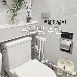 #살림살이 #콘수프기록 
워킹맘이다 보니 청소 요일을 정해서
청소를 하는 편이에요🫧
월요일은 #욕실청소 하는날.ᐟ.ᐟ
욕실템들을 공중부양만
시켜도 깔끔해지더라고요🤗
#욕실청소도구 #욕실청소템 #욕실세제 #공중부양템 
