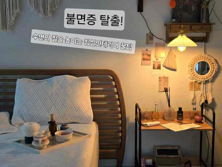＃ディテールに心からの不眠症脱出寝室インテリアハニーチップ
7つのアイテムで睡眠の質を変える 

私は不眠症がひどい方で寝室の環境に気を使っています。
睡眠ディテールに本気な方だから…共有してみようかな 

▶️ベッドの位置と寝具の選択
▶️熟睡のための照明と色味、香り 

睡眠の質を高める寝室のインテリアハニーチップ 
小さな変化でさえ脳がより簡単に「眠るモード」に
移行することができます 

✔️ベッド位置訪問前面は避け、なるべくベッドヘッドは 
壁側に固定して配置をしました。

風水地理像の頭の方向は東または北をお勧めします
西側は疲労感を蓄積しやすいと言って…

✔️心理的安定を与える壁の色はパステルまたは自然系

✔️照明は穏やかな間接照明（暖かい黄色）

✔️香りはラベンダーとカモミールが最高です
天然エッセンシャルオイルをベースにディフューザーや香草

✔️枕ミストをいつも置いて振りかけています。
私が好きな香水をそっと散らしてもよかったです。 

✔️遅い時間にはコーヒーは控えてカモミールのように
ハーブティーを暖かく飲んでいます。 

✔️寝具は夏には薄くて通気性の良いモーダル、人見
冬には高密度綿の一定重量感のある布団
安定感を与えると言って使用中です。 

👍🏻 寝室の構造と雰囲気を少しだけ変化を与えて
 私の体に合った睡眠リズムに戻ってみてはいかがでしょうか！

＃今日の私たちの家＃コンスープ記録＃寝室のインテリア＃寝室の照明 
＃寝室の香りのテリア＃寝室の小道具＃全身ミラー＃ウッドインテリア 
＃風水インテリア＃風水地理＃風水地理インテリア＃睡眠テム 
