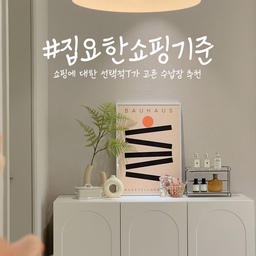 #집요한쇼핑기준 #집요한세일 #오늘의집
쇼핑할때만 선택적 T인 사람의 가구 구매꿀팁🍯🐝
가구를 고를때 저는 3가지를 꼭 고려해요
➰️ 첫번째, 예산범위 내에 있어야 해요 !
➰️ 두번째, 우리집 무드랑 잘 어울려야해요 !
➰️ 세번째, 가구의 기능을 제대로 하는지 봐야해요 !
➰️ 네번째, 본 용도 외에 기능이 더 있는가 생각해봐요!
구체적인 예로 저는 이번에 수납장을 구매했는데, 제 구매 꿀팁 적용해볼게요🙋‍♀️🙋‍♂️
첫번째, 예산인 20만원 내인 139000원 짜리 제품을 구매했어요
두번째,  화이트에 깔끔한 무드인 우리집 인테리어에 어울리는 화이트 아치형 수납장을 구매했어요
세번째, 댐핑도어 유무, 환기 가능 유무 등을 체크해서 구매했어요
네번째, 수납장 기능 외에 장식장 역할도 해서 포토존으로 활용할 수 있는지 확인했어요
이렇게 쳐내다 보면, 아무리 제품이 많아도 최대한 후회가 적은 제품을 구매할 가능성이 높아요😎 많이 구매실패해보고 추천해드리는 팁이니 꼭꼭 기억해주셔요💕
#아치형수납장 #모노그루브 #수납장 #수납장추천 #아치 #아치형 #포토존 #우리집포토존 #장식장 #오브제 #맞팔 #맞팔환영 #오브제장식장 #거실인테리어 #거실