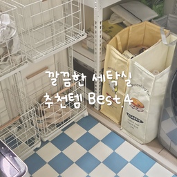 좁은 세탁실 알차게 활용하는 세탁실 추천템!🧺
세탁기 건조기를 위로 쌓았는데도 활용할 수 있는 공간이 많지않은 세탁실이였는데
정리해야하는 물건들도 많고 분리수거함, 빨래바구니, 쓰레기통까지
모두 세탁실에 두고싶었어서 어떻게하면 조금이라도 더 알차게 공간을 사용할 수 있을까 고민하다가 정착한 템들 추천해볼게요✨️
1. 올웨이즈홈 데크타일
처음에는 슬리퍼를 뒀었는데 좁은 공간을 나갈때마다 신고 벗고 하는것도 꽤 귀찮았고 낮은 슬리퍼를 사용해도 문앞에서 걸리적거리는게 신경쓰여서 데크타일을 깔아줬어요!
데크타일도 종류가 정말 많아서 어떤걸 할까 고민하다가 틈이 있으면 먼지도 잘 들어가고 청소하기 어려울꺼같아서 최대한 틈이 없는 데크타일로 골랐는데 쓰리잘비로 쓱쓱 쓸어주면 깨끗하게 청소되고 청소기도 돌릴 수 있어서 정말 편해요👍🏻
얼룩이 생겨도 물티슈나 걸레도 닦아주면 깨끗해지니 관리에 신경쓰지않아도되서 세탁실에 깔아주기 딱 좋은거같아요
2. 공간맞춤 펜트리 선반장
주방에 펜트리가 있긴하지만 그래도 세탁 용품이나 청소도구, 쓰레기봉투 등 세탁실에 보관해야 편한 물건들도 생각보다 많다보니 깔끔한 정리를 위해서 조립식 철제 선반을 구매해 설치했어요
조립은 여자 혼자서도 어렵지 않게 금방 할 수 있었고 잘 못 껴도 쉽게 빼고 다시 설치 할 수 있어서 편했어요
선반의 높낮이를 내가 원하는대로 조절해서 끼면되니 낮은 공간, 높은 공간을 나눠서 높이에 맞는 물건들을 쏙쏙 수납할 수 있으니 정말 좋았고 세제, 섬유유연제, 핸드워시 등을 쟁여두다보면 무게가 꽤 되는데 조금도 흔들림없이 안전했어요!
요건 이사를 몇번을 가도 꼭 함께 가야하는 제품이에요👏🏼
3. 미스터데코 빨래바구니
아이들과 함께 생활하다보니 빨래를 매일해도 쌓이고 또 쌓여서 빨래바구니가 꽤 많이 필요했는데 2단이여서 바구니가 2개이니 빨래를 나눠담기 좋아서 색상 옷, 흰 옷, 수건을 나눠서 담고 남은 바구니는 완료된 빨래를 담을 때 사용하니 딱이에요
그리고 아이들 옷은 얼룩을 먼저 지우거나 물을 흘리거나해서 젖어있을때가 많은데 격자 프레임으로 통기성이 좋아서 냄새가 나거나 한적이 없어요
손잡이가 있어 바구니만 들고다니기도 편하고 몸체에 바퀴가 있으니 끌고다니기도 편해요! 
빨래뿐만 아니라 아이들 인형이나 장난감 등을 담아도 좋을거같더라구요🧸
4. 네이처리빙 뉴트로 분리수거함
선반 설치하고 빨래바구니 놓고보니 남은 공간이 정말 부족해서 분리수거함을 어떻게 해야하나 고민이였는데 플라스틱 분리수거함들은 깔끔해 보이긴했지만 용량이 항상 아쉬운 느낌이였고 선반 형태의 분리수거함은 놓을 공간이 안될거 같더라구요ㅠㅠ
그래서 선택한 타포린 소재의 분리수거함! 슬림 형태가 있어서 좁은 공간에도 쏙 들어갔고 각각 분리가 가능해서 테트리스로 공간에 딱 맞게 쏙쏙 넣어줬어요 용량도 정말 넉넉해서 재활용 쓰레기가 많이 나오는 저희집에서도 몇일 거뜬히 버텨주고있습니다!
색감도 예쁘고 일러스트도 넘 귀여워서 분리수거함 느낌이 안나는거같아요💛
정착템으로 정리된 세탁실 깔끔하면서도 예쁘죠!?
세탁실 고민이셨던 분들 제 추천템 한번 구경해보세요🌿
#살림살이 #콘수프기록 #세탁실 #세탁실추천템 #세탁실정리 #철제선반 #펜트리 #펜트리선반 #빨래바구니 #철제빨래바구니 #2단빨래바구니 #분리수거함 #타포린분리수거함 #3단분리수거함 #데크타일 #세탁실타일 #셀프인테리어 #셀프타일시공 #맞팔 #맞팔환영 #이동식선반