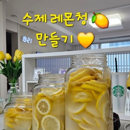 #오홈스토랑 #콘수프기록 수제 레몬청 🍋 만들기💛
레몬향이 온 집안을 감쌌네요~~
상큼달콤 레몬청 첫도전입니다😆
아쥬 맛나게 잘되었어요🫶
레몬 세척이 오래걸릴뿐ㅜㅜ  왁스성분제거 필수!!
🏷레몬청 레시피 
1. 레몬 25개 한알씩 굵은천일염 소금으로 박박 닦기
2.물로헹군후 베이킹소다로 한알씩 닦기
3.베이킹소다에 헹군물에 식초 넣고 10분 더 담가놓기 
4.끊인물에 레몬 굴려가며 살짝 데친후 찬물샤워
5.채반건조후 키친타올로 물기 꼼꼼히제거 
6.0.3m정도의 레몬 슬라이스 양쪽 꼭지는 쓴맛나니까 제거
7.슬라이스레몬 씨를 포크로 빼주기 (씨도 쓴맛제거용)
8.레몬 차곡차곡 쌓으면서 설탕 1:1비율로 절이기
   저는 25개 3킬로넘었는데 씨랑 꼭지제거후 2kg나와서
   설탕도 2kg사용했어요^^
9.소독한 유리병에 절여진 레몬청 담기 
    2시간정도절이면 설탕이 녹아 물이생긴후 간간히 뒤적여주고
    병에 넣어야 빨리 녹아요 
10.유리병 위에 랩핑후 뚜껑닫고 가라앉은설탕 흔들어 녹이기
11.실온에 1-2일 보관후 냉장보관 
다음날 먹었더니 레몬에서 아직 즙이 다 빠져나오진 
않았지만 탄산수 부어 맛있게 먹었어요👍👍 
숙성시킨후 드시면 더 맛있을꼬예요~
탄산수 에이드 , 하이볼 , 레몬차 
다양하게 활용해보세요🫶
#봄 #에이드 #탄산수 #레몬 #레몬청 #만들기 #청만들기
#에이드만들기 #홈까페레시피 #홈까페 #수제음료수 
#수제레몬청 #밧드야 #유리병 #저장용기 #음료레시피 
#레몬티 #비타민 #내가만든 #레시피 #만드는법 #레시피추천 
#하이볼 #달콤 #새콤달콤 #음식 #레몬차 #오늘의기록 
