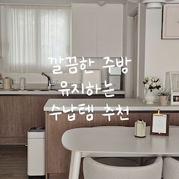 #집요한수납빙고 #주방
주방을 깔끔하게 유지하기 위한 주방 수납템 Best.7
1. 칸칸이 정리함
주방에 수납공간이 적지않은데 슬라이딩 수납장은 딱 하나뿐이라 자주 사용하는 것들을 이 두칸에 다 정리했어야했는데 
정리해야할 종류도 정말 많고 어른 수저 아이 수저 다양하게 있다보니 사이즈도 다 달라 어떻게 보관해야 깔끔할지 고민이였는데
칸을 원하는대로 조절할수 있는 정리함이라 딱 사이즈에 맞게 칸을 나눠서 정리하니 정말 깔끔하게 정리됐죠!
2. 슬라이딩 접시 정리대
아이들 식기는 계속 늘고 모양도 크기도 다양해서 정리하기 쉽지않기도 하고 아이들이 직접 식기를 꺼내기 어려웠는데 
슬라이딩 정리대로 차곡차곡 정리해두니 한 눈에 그릇을 다 볼 수 있고 꺼내기 쉬워져서 저도 아이들도 아주 만족하며 사용중이에요
3. 구름다리 정리대
그릇들 겹쳐서 정리해두면 아래 그릇이 필요할 때는 꺼낼때마다 정말 불편하잖아요ㅠㅠ 
깊이가 좁은 상부장 공간에도 쏙 들어가는 사이즈의 정리대를 찾아서 그릇을 위 아래로 분리했더니 정리하기도 꺼내기도 정말 편해졌어요
4. 스탠드 렉
예쁜 접시들을 하나씩 정리해주면 접시들이 서로 안 부딪히고 한 눈에 다 보일 수 있게 정리하기에는 스탠드 렉 만한게 없는거같아요! 
접시용 그릇용이 따로 있어서 용도에 맞게 사용하시면 될 거 같아요
5. 길이조절 접시 정리대
구름다리는 좁은 공간에 딱 맞는 정리대였다면 요건 두개로 길이조절이 가능한 정리대라서 
넓은 하부장에 접시, 그릇, 냄비, 프라이팬 정리하기 딱 좋더라구요
6. 후라이팬 정리대
탈부착형 고리로 크기를 조절해서 넓은 냄비부터 도마, 얇은 접시까지 
딱 맞게 정리할 수 있는 길이조절 수납꽂이에요! 공간 조절이 가능해서 좁은 공간에서도 공간을 더 알차게 사용할 수 있어요
7. 3칸 그릇정리대
자주 사용하는 냄비와 뚜껑까지 사이즈 찰떡같이 맞아서 깔끔하게 정리할 수 있는 3칸 정리대에요! 
처음에는 접시를 정리하려고 했었는데 냄비가 찰떡같이 쏙 들어가서 냄비 전용으로 사용중이에요
주방 깔끔하게 정리해주는 다양한 정리템들과 함께 편하고 예쁜 주방 만들어봐요🤍
#주방 #주방인테리어 #우드주방 #감성주방 #좁은주방 #주방정리템 #아파트30평대 #30평대주방 #오늘의집 #오늘의집추천템 #오집템 #맞팔 #맞팔환영 #화이트식탁 #주방식탁 #수납의달인 #냄비정리 #후라이팬정리 #그릇정리 #커트러리 #수납템 #수납팁 