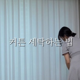 환절기마다 커튼 세탁 꼭 해줘야 하는 거 아시죠? 먼지와 미세먼지가 쌓이면 알레르기 유발은 물론, 집안 공기 질에도 영향을 줘요. 커튼은 세탁 전 먼지를 털어낸 후, 소재에 따라 세탁망에 넣어 울코스로 돌리거나 손세탁이 좋아요. 특히 암막커튼은 고온세탁은 피하고 자연건조하는 게 변형을 막는 팁! 세탁 후 커튼을 달아놓으면 공간 전체가 산뜻해지는 기분이라 기분 전환에도 최고예요.
#커튼세탁 #집안청소 #환절기청소 #암막커튼관리 #셀프세탁 #홈케어 #세탁팁 #살림정보 #미세먼지제거 #인테리어팁 #집꾸미기 #생활꿀팁 #오늘의집 #청소루틴 #환기와청소
