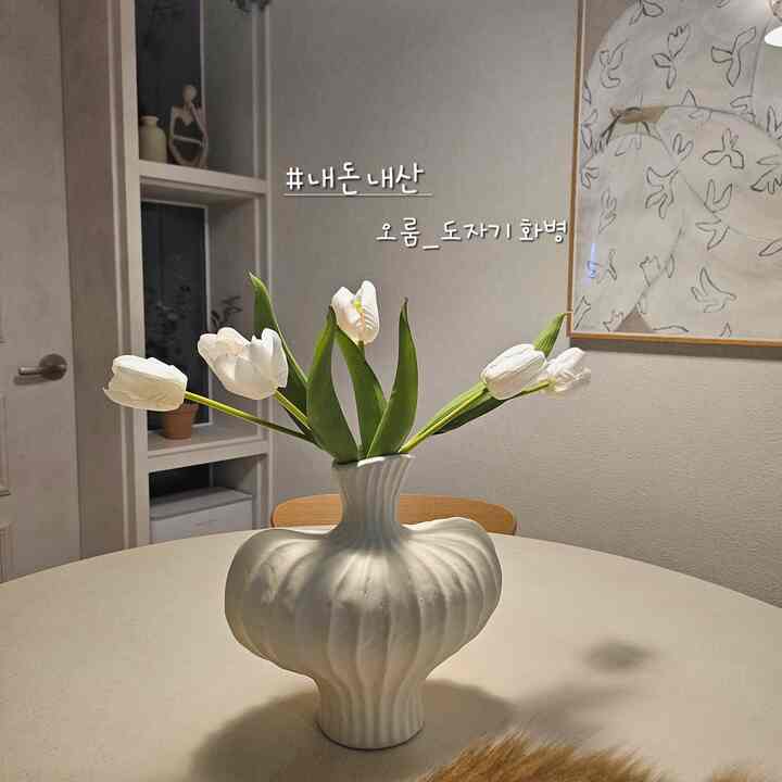 #ネドンネサン5 #コンスープ記録 #花瓶 #オブジェ

今回新しく購入したオールームのメイクミ陶器の花瓶なのにとてもきれいでご紹介しますよ 🥺🤍

ユニークなデザインの花瓶を探して惚れて連れてきました:)

横に平らな？形の花瓶なのにデザインがきれいでオブゼロも大好きです🫧

私はダイニングテーブルの中央に配置しましたが、見るたびに幸せ指数アップです🫶

チューリップの調和と組み合わせはあまりきれいではありませんか👍

花瓶が悩んでいる場合は、製品をお勧めします！

＃チューリップ＃調和＃オールルーム＃花瓶おすすめ＃小道具＃テープライン＃ダイニングテーブル＃サークルダイニングテーブル＃チェア＃チェア＃ソフィアリンド＃フレーム＃ハングインプラント＃バルマット＃壁 

