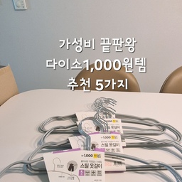 요즘 다이소를
🎈다이소케아(다이소+이케아),🎈더다이백(더현대+다이소)
이라고 불린다네요~ 중소기업만큼 커진 다이소입니다.
초심으로 돌아가 다이소 천원템으로 가성비 좋은 살림살이를 
소개해 봅니다.
✅️ 스틸 옷걸이 ➰️ 5개가 한묶음으로 미끄럼방지까지 되어 
      있어서 여름 원피스와 블라우스, 스포츠브라를 걸어놓기에
      딱 좋아요~
      얇은 스틸이라 옷장 공간도 적게 차지해서 특히 여름 옷
      정리에 추천해요.
✅️ 길이조절 정리함 ➰️ 주방도구에 맞게 길이가  조절되어    
      싱크대 서랍을 최적으로 정리할 수 있어요~
✅️ 요리스푼+스패출러 ➰️실리콘 재질로 스크래치 걱정없이
      사용할 수 있고,  소스만들때나 빵에 쨈이나 고추장 뜰때 
      사용하려면 작은사이즈가 좋아요. 
      젤 좋은 점은 받침 일체형이라 사용 면이 바닥에  닿지 않아
      위생적이라 추천해요.
✅️ 접이식 비누받침 ➰️ 스펀지아래 플라스틱이 있어서 비누
      물이 흘러 얼룩이 남지않아요. 가운데를 가위로 자르면 
      화장실에 하나씩 놓아두었어요. 
      사우나나 수영장 물놀이갈때 가지고 다니면 비누가 물르지 
      않아서 추천해 드려요.
✅️ 접어서 보관하는 바가지 ➰️ 1리터정도 담을 수 있는 용기로
      사용하지 않을때는 접어서 틈새에 보관할 수 있어요.
#살림살이 4 #콘수프기록 #가성비살림템 #다이소템 
#천원템 #옷걸이 #길이조절정리함 #요리스푼 