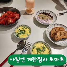 #집에서제일바빠  3
#아침식사
#콘수프기록
#아침의우리집
#아침
#계란찜
연달아 계란찜 5번만든 사연
한번만들어줬더니 맛있다고
아침 저녁으로 만들어달라는 아이^^
다른가족들은 모두 질려하고있어요~~
이제 그만^^;;