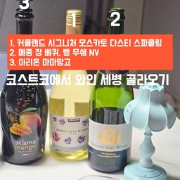 오늘은 뭐가 정신없이 지나가버린듯한 느낌이에요! 
이제서야 오늘의 글을 올려보네요
오늘의 글은 주말 알콜뿌시기 글이에요✨️
코스트코에서 데려온 와인 3개를 소개해볼게요
1️⃣ 커클랜드 시그니처 모스카토 다스티 스파클링(5%)
2️⃣ 메종 장 베퀴(11%)
3️⃣ 아리온 마마망고(6%)
순서는 맛있는 순서에요!
1번은 말해뭐해..대중적인 달달한 맛에 스파클링 와인이에요
그냥 맛있어버려서 한병 끝!!
2번은 화이트와인인데 달지않은 스파클링? 와인이라고 생각하시면 되겠어요그냥 쏘쏘 했어요🙄
3번은 별로였어요🫠
이건 뭐 망고맛도 잘안나고 뭔가 밍밍한 맛이랄까요?
이도저도 아니여서 앞으로는 사먹지 않을듯한 와인이에요
안주로는 코스트코 연어와 김에 토마토!
김에 토마토 드셔보셨나요???
기가 맥히게 맛있는 안주에요😎
저도 처음맛봤는데 신랑이 먹어보자고해서
급하게 잘라봤는데 맛있는거에요??!!
꿀도 뿌렸거든요???
단짠이 아주 조화로워서 순삭안주였어요!
앞으로도 계속되는 가성비술 뿌시기!!!
다음에 또 올려볼게요✨️
#오홈스토랑 #콘수프기록 #술 #술안주 #술안주추천 #와인 #와인안주 #와인안주추천 #토마토 #코스트코와인 #코스트코술 #술추천 #스파클링와인 #맞팔 #맞팔해요 #맞팔소통  #맞팔좋아요 #술잔 #와인잔 #술잔추천 