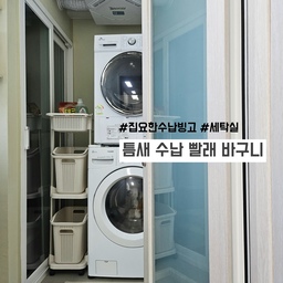 #집요한수납빙고 #세탁실 
우리 집은 세탁기와 벽 사이의 공간이 좀 좁아서 
좁은 틈새에 맞는 빨래 바구니를 선택해 사용하고 있어요.  
바구니는 플라스틱 소재의 깔끔한 3단 디자인으로 
색깔 옷이나 속옷 등을 구분하기 쉽고,
바퀴와 손잡이로 이동이 편리하면서,
아래 두개의 큰 바구니는 쉽게 분리되어 이리저리 가지고 다니기도 편한데요.
바구니에 구멍도 송송~ 통기성도 괜찮아서 잘 사용하고 있는 세탁실 수납템이랍니다 !! 
#세탁실 #수납바구니 #빨래바구니 #수납템 #세탁실정리 #세탁실수납 #수납 #정리 #보관 #테크 #테크캡슐세제 #프로쉬 #프로쉬세탁세제 #세탁세제 #피죤 #건조기시트 #캡슐세제 #3단빨래바구니 #이동식빨래바구니 #이동식바구니 #공간활용 #틈새수납 #틈새공간활용 #틈새활용 #슬림빨래바구니 #틈새빨래바구니 #슬림바구니  #맞팔
