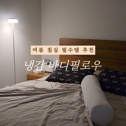#집요한리뷰대회 여름에 쿨~하게 자고싶다면?
#냉감바디필로우 추천해요🩵
✔️파르페by알레르망
⭐️⭐️⭐️⭐️⭐️
피부에 닿자마자 넘 시원한 바디필로우!
100% 정품 듀라론으로 통기성은 물론 쾌적하고요
커버형으로 분리세탁 가능해서 언제든지
세탁가능하고 금방 건조가 되서 좋아요 🤍
엠보싱 패턴으로 피부에 달라붙지않고 좋아요~
알레르망이라 믿고 샀어요
❄️열대야에 시원하게 자고싶으신 분
❄️다리 올려놓고 편하게 자고싶으신 분
❄️임산부 바디필로우로도 추천해요! 
#바디필로우 #바디필로우추천 #냉감침구 #여름준비템 
#여름필수템 #침실인테리어 #침실스타일링 #침실
#알레르망 #알레르망바디필로우 #임산부바디필로우 #맞팔
