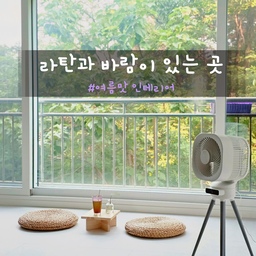 라탄소재는 여름 느낌 제대로인 소재죠👍
저희도 날이 더워지면서
거실 창 앞에 라탄 방석과 작은 테이블을 배치했어요.
요기서 선풍기나 에어컨 바람 쐬면서 
얼음 음료 한잔 먹으며
푸르름 가득한 나무 보고 있으면
여름을 청량하게 느낄 수 있어요💜
#숲뷰 #숲세권 #숲세권아파트 #숲뷰아파트 #숲 
#라탄 #라탄의자 #라탄인테리어 #라탄소품 #라탄방석
#여름 #여름인테리어 #여름맞이 #여름필수템 #여름홈카페
#원목 #원목테이블 #원목가구 #원목인테리어 #원목소품
#diy #diy소품 #diy가구 #diy만들기 #diy인테리어 
#서큘레이터 #신일 
#여름맛인테리어 #콘수프기록 #오늘의우리집 7-2