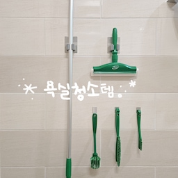 #내돈내산 #욕실청소템 
욕실 청소계의 에르메스 #바이칸 
#바이칸청소솔 덕분에 청소가 한결 쉬웠어요.
150 중반키지만 청소밀대 사이즈는 1100mm 하길 잘했어요.
짧았더라면 허리굽여야 했을것 같아요.
#자루솔(중)
변기 세척에 탁월
#좁은틈새솔
적당한 탄성이라 샤워부스 틈 등 청소하기 좋았어요.
#틈새솔
이건 필수! 좁은 틈 썩싹, 줄눈도 깔끔해질 수있어요.
#스퀴지스펀지
스펀지형이라 교체가능하고,
물기 제거 좋더라고요. 이케아 저렴한 스퀴지 사용하고있었는데 이케아제품도 좋지만, 바이칸도 훌륭했어요.
#ftc9기이야기 #콘수프기록 #살림살이
