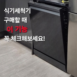 #살림살이
#콘수프기록
🎈 식기세척기 사용하면서 '이거 없으면 아쉬웠겠다' 생각 들었던 기능 2가지
🥇자동 문열림 기능
세척이 끝나면 자동으로 문이 살짝 열리면서 뜨거운 증기가 밖으로 빠져나가게 해주는 기능이에요. 이 기능이 있어야 그릇들이 훨씬 빨리 마르고, 냄새도 덜 나요. 식기세척기 돌려놓고 외출하거나 낮잠잘 때도 걱정 없어요.
🥈유리잔 모드
유리잔은 물리적 충격이나 고온에 취약한데, 유리잔 모드는 비교적 낮은 온도로 부드럽게 세척&건조하고, 물살의 강도도 조절된다고 해요.  손으로 일일히 씻기 힘들었던 고급 유리잔이나 얇은 유리컵도 안심하고 식기세척기 돌리고 있어요. 물 얼룩 없이 반짝이는 결과물도 마음에 들어요!
다들 식세기 사용하시면서 어떤 기능이 가장 만족스러우셨는지도 궁금하네요 ~~
#식기세척기 #식기세척기추천 #식기세척기세제 #식기세척기세제추천 #식기세척기12인용 #식세기 #식세기세베 #식세기이모님 #식세기세제추천 #식세기기능 #식세기가능 #식세기청소 #주방가전 #주방가전추천 #주방가전소개 #주방가전제품 #설거지템 #설거지팁 #설거지 #집안일 #삼성식세기 #삼성식기세척기 #비스포크 #12인용 #12인용식기세척기 #맞팔 #소통 
