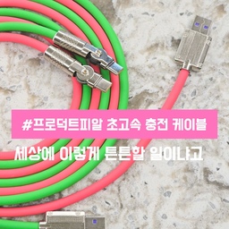 #협찬
저희집에 알록달록을 책임지고있는 핸드폰 충전케이블!
보통은 색만예쁜데 이건 튼튼하기까지해요💪
✅️프로덕트피알 초고속 충전케이블
선연결부분이 이리저리 각도 조절이 되서 끊어질일없고
선도 얼머나긴지!
아일랜드 식탁에 꼽아놓고 식탁에 태블릿을 놓을수있는
여유가 있어요✨️
색이 통통튀는지라 선이 어디에있는지
금방찾을수있어서 더더욱좋은 즈희집 충전케이블이랍니다🫣
#예쁜템최고야 #콘수프기록 #충전케이블 #초고속충전케이블 #핸드폰충전 #항아리 #다이소항아리 #무광항아리 #맞팔 #맞팔해요 #맞팔소통