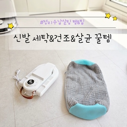 저는 청소와 손빨래를 참 싫어해요;;
정리만 좋아하는 취향ㅋㅋㅋ
운동화 세탁은 특히나 귀찮더라구요. 
잘 안 헹구면 말려도 비눗물 자국도 남구요ㅜ
그러다 빌견한 신발세탁 꿀템♡
저 세탁망 하나에 성인 신발 한켤레가 쏙 들어가요.
옆면 메쉬망으로 물이 원활하게 드나들고,
안에는 세탁모가 길게 나있어서 신발을 깨끗하게 닦아줘요👍
다만 신발 밑창까지 깨끗하게 닦이지는 않지만요😅
마무리로 신발 건조기를 사용해서 말려주면 완벽♡
신발 건조기는 UV 살균도 되면서 온풍이 나와서 건조를 빠르게 도와줘요🥰
※ 저는 쿠*이랑 테*에서 샀는데 비슷한 제품 태그해요 :)
#빨래템 #여름쾌적템 #세탁템 #운동화세탁 #신발세탁 #신발세탁망 #운동화세탁망 #신발건조기 #운동화건조기 #신발살균기 #살림노하우 #빨래노하우 #세탁노하우 #세탁꿀템 #빨래꿀템
#콘수프기록 #살림살이 7-3