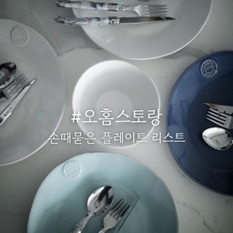 #콘수프기록 #오홈스토랑
코스타노바의 시그니처 라인 노바 시리즈 모음:)
10년 넘게 허이네 집에서 스테이크 구울때
가장 많이 사용한 플레이트가 이 노바 디너 플레이트에요.
평소에 뷔페식으로 넓은 접시에 각자 먹을 양 만큼
덜어먹는 식사를 하고 있는데요.
27cm에 달하는 넓은 접시라 모든 음식 담기에도 좋아
거의 매일 사용하고 있는데 내구성 무엇인가요🫶
비정형 쉐입과 투박함 안에 정돈되고 얄쌍한 어딘가가
밸런스 있게 공존하고 있는 디자인에 실용성 만점!
국공기 보다 크고 면기 보다는 작은 사이드의 샐러드볼은
스프 담아내기도 좋고 스튜 담기에도 좋지만
한식 밥상에 메인요리가 찌개류 일때나 샤브 먹기 딱이라
너무 잘 쓰는 사이즈에요.
특히 큰 사각 플레이트는 10분의 찜요리도 거뜬하게
담아낼 수 있는데다 오븐 요리까지 가능해서
제가 너무 애정하고 있어요 :)
.
.
.
.
#주방인테리어 #주방꾸미기 #주방살림 #주방수납 #주방용품 #살림용품 #살림꿀팁 #내돈내산 #내돈내산리뷰 #주방청소 #그릇정리 #그릇추천 #접시정리 #접시추천 #홈파티 #홈파티접시 #도자기접시 #신혼그릇 #디너플레이트 #홈스토랑 #테이블꾸미기 #코스타노바 #코스타노바노바 #costanova #스테이크접시 #맞팔 #소통환영 #주부일기