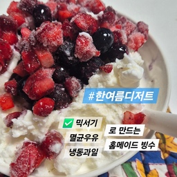 #한여름디저트
❤️믹서기, 멸균우유, 과일만 있어도 만들 수 있는 
초간단 홈메이드 우유 과일 빙수 레시피❤️
✅️ 멸균우유 팩째로 얼려주기 (인당 2~3팩)
✅️ 얼린 우유를 살짝만 해동해서 믹서기 제일 약한 세기로 갈아주기
✅️ 냉동과일 얹기 (냉동 블루베리, 냉동 딸기 다이스, 냉동 망고 다이스 등 추천 / 생과일 (바나나 등)도 좋아요
☑️ (선택) 단 맛을 좋아하면 액상 알룰로스 추가
✅️ 사먹는 빙수보다 맛있는 홈메이드 우유과일빙수 맛있게 먹기
#빙수만들기 #빙수맛집 #빙수 #팥빙수 #과일빙수 #과일디저트 #여름간식월드컵 #여름준비템 #여름맞이 #여름요리 #여름간식 #여름필수템 #냉동식품추천 #레시피공유 #레시피추천 #블루베리 #딸기 #망고 #바나나 #활용법 #냉동과일 #냉털요리 #냉털메뉴 #시원한여름나기 #시원한여름 #간식타임 #간식추천 #맞팔 #간식만들기