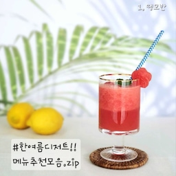 #한여름디저트 #여름음식🌷
.
무더위에 지치기 쉬운 여름철에는요?!
보기만 해도 시원해지는 디저트가 딱?!
인별에서 현직(?) 요리스타그래머인ㅎ
저 #달콤다린 이 엄선해 데려왔답니다.
눈으로 즐길 준비 하시고, 팔로우 미👀
.
✔️ 1. 땡모반
수박300g, 알롤루스2T, 레몬즙2T, 탄산수or물100g, 소금톡톡(은 선택)
.
✔️ 2. 무화과 판나코타
판젤라틴2-3장, 생크림250g, 우유100g, 설탕50g, 연유30g, 바닐라빈1t, 무화과, 핑크레몬에이드분말1t
.
✔️ 3. 아호블랑코
마늘3알, 아몬드200g, 빵가루180g, 엑스트라버진올리브유180g, 물1L, 청포도식초3t, 후추소금 톡톡! (차게해서 드세요.)
.
✔️ 4. 멜론빙수 
멜론을 동그랗게 파내고 연유+우유 얼린 얼음 위에 얹어서 레모나, 블루베리로 장식
.
✔️ 5. 리얼복숭아아이스티
복숭아 잘게 잘라 컵 아래에 깔고 핑크레몬에이드+아이스티+탄산수+얼음, 바닐라 아이스크림 올리기
.
✔️ 6. 요아정
요거트를 하루 이상 얼린 뒤 블렌더로 갈고 취향껏 토핑 올려 맛있게 냠냠(벌꿀집은 필수)
.
✔️ 7. 멜론파르페
컵 아래에 후루츠링 깔고 멜론 과육+아이스크림 올린 뒤 과일, 스파클링, 과자로 데코하고 우산모양 픽 꽂아주기
.
✔️ 8. 무화과오픈샌디치
빵에 크림치즈 바른 뒤 루꼴라+무화과 올리고 꿀과 금가루 뿌링뿌링 완성!
.
✔️ 9. 라즈베리케이크
✔️ 10. 블루베리타르트
위 두 메뉴는 베이킹 레시피라 단 몇 줄로 요약하기 어렵습니다. 
다린's 레시피북 정기구독(월/9,999,999원) 버튼 누르시면 VIP 카톡창으로 모실게요.(=드립쏘링😝)
.
와, 이번 챌린지 리얼로 불태웠따아아!!
예쁘고 맛있는 여름 디저트 챙겨 드시며
잠시나마 힐링하시는 시간 되세요오🕊
.
#플레이팅 #홈카페 #홈카페메뉴 #홈카페그릇 #홈카페컵 #홈카페접시 #디저트메뉴 #디저트그릇 #디저트컵 #디저트접시 #홈레스토랑 #홈스토랑 #여름과일 #무더위