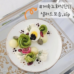 #오홈스토랑 4 #콘수프기록 🌷
.
요즘 #저속노화식단 이 화제잖아요?!
그래서 준비해 보았습니다. 이름하여,
<다린's 샐러드 모음.zip> 짜라란🤍
.
✔️ 1. 아보카도샐러드
플레이팅 TIP: 발사믹을 차갑게 한 뒤
오일에 떨어뜨리면 캐비어 완성이요!!
✔️ 2. 토마토화이트발사믹샐러드
메종브레몽1830 꼭 드셔보세요. 짱맛!!
✔️ 3. 문어세비체
레몬즙2, 화이트발사믹1, 올리브오일2,
알롤루스(꿀)1, 소금후추 톡, 페루 음식.
✔️ 4. 치킨샐러드
텐더 에프에 튀겨서 허니머스타드 촵!!
파르미지아노 갉갉한 뒤 맛있게 냠냠!!
✔️ 5. 구운버섯샐러드
에프에 180도 10분-13분 버섯 구운 뒤
오리엔탈 소스 뿌려 먹으면 여기 극락!!
* 엑스트라버진올리브오일2, 다진마늘1,
레몬즙1, 설탕1, 진간장2, 물1 쉐킷쉐킷!!
✔️ 6. 천혜향그린올리브샐러드
올리브오일2, 화이트발사믹2, 소금후추
잘게 다진 양파와 석류 곁들이면 Good!!
✔️ 7. 연어샐러드
플레이팅 TIP : 연어 돌돌돌 꽃 만들기!!
.
솔직히 저는 아직까지 초딩 입맛이어서
하이패스 노화 식단(?) 좋아하거든요ㅎ
우리 초록이들 챙겨 먹으며 조금이라도
천천히 늙어... 아니 익어가 봅시다린🥹
.
#달콤다린 #샐러드레시피 #샐러드 #플레이팅 #홈브런치 #브런치 #저속노화 #플레이팅접시 #플레이팅그릇 #예쁜접시 #예쁜그릇 #홈카페그릇 #홈카페접시 #커트러리 #무더위 #여름홈카페 #가을준비 #명절음식