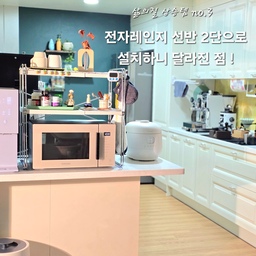 전자레인지 선반 2단으로 두니 달라진 점 !
며칠전 레인지 선반을 조립하고 나니 1단이 되버린..  
드디어 2단으로 조립을 다시 했어요🤭
너비 높이조절이 되어 전자레인지 맞춤선반으로  
내가 원하는 너비와 높이 조절이 가능해서
손쉽게 조립하여 사용하는 2단 선반인데요
흔들림 없이 안정적이고 수납공간 넉넉하니
우드를 선호하지만 주방선반은 우드 보다는 
스텐으로 선택을 하는 이유는 위생적이고 
자석고리를 부착해서 좀 더 실용적으로 사용 할 수 있다는 점 그리고 주방엔 쇠템이 더 어울리기도 하고요 
2단으로 놓으니 수납공간도 많아지고 높이감이 있어서
생각지도 못한 공간분리 효과까지 ... 
아일랜드식탁에서 주방 쪽이 보여서 늘 신경이 쓰였는데
딱 가려지니까... 요리할때 누군가 지켜보고 있는 느낌...
시선이 안 느껴져서 좋더라고요 ㅎㅎ
주방이 아니더라도 세탁실이나 테이블 위에
넣고 사용해도 좋아요 😀
자석고리 걸어 행주와 주방장갑 걸어두니 딱이에요
스틸과 화이트 컬러 조합의 모던한 디자인으로
깔끔한 주방 분위기를 낼 수 있어요
#살림살이  #콘수프기록 #전자레인지선반 #무타공선반
#전자레인지 #주방선반 #2단선반 #스틸선반 #렌지대  #수납선반 #정리수납 #정리선반 #너비조절선반  #주방정리템 #주방꾸미기 #주방인테리어 #맘마존 
