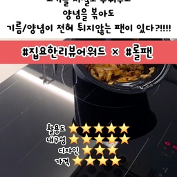 #집요한리뷰어워드 #롤팬
집요한 리뷰 어워드 <롤팬> 소개해드려요🤍
활용도 ⭐️⭐️⭐️⭐️⭐️
내구성 ⭐️⭐️⭐️⭐️⭐️
디자인 ⭐️⭐️⭐️
가격 ⭐️⭐️⭐️⭐️
저희집처럼 오픈형 주방이신분들은
음식조리 시, 기름/양념 파바박 엄청 튀는게 더욱 더 신경쓰이죠.
고기기름/양념 튀면 이게 닦는것도 엄청 힘든데...
더 큰 문제가 아무리 환기시켜도 냄새도 잘 안 빠지거든요🫠
눈에 보이지않는 미세한 입자들이
주방 주위로 마구마구 튀어서 냄새가 안 빠진다는거 아실까요?
롤팬에 굽거나 볶으면
기름/양념 다 튀지않아서 이제 닦는거 걱정 끝!
미세한 입자조차 튀지않아 냄새도 걱정 끝! 이에요🫶
고기도 저절로 저어주며 볶아주니 뜨거운 불 앞에 있을 필요도 없고,
튀지않으니 조리 후 닦아줄것도 없고,
싹 분리되니 늘 깨끗하게 닦아 유지하기도 참 좋아요🤍
/
🤍롤팬과 에프의 차이점🤍
▫️에프는 삼겹살  500g 정도 굽는데 
앞 15분 / 뒤 15분 거의 30분 가량 소요 됩니다.
▫️롤팬은 500g 기준 8분이면 완성됩니다🤍
퇴근 후 빠른조리는 필수요소죠😌
▫️에프는 세척이 어려워서 고기 굽기는 부담스럽죠.
내부 벽면에 마구 튄기름 어찌 다 닦아낼지 번거롭구요.
▫️롤팬은 모터만 분리한 다음 다 설거지/식세기 가능하니
 관리가 쉬워요.
제가 쭉 써보며 느낀 바로는
냉동식품 굽기는 에프가 좋고
고기요리/해산물볶는요리 등등은 롤팬이 좋아요🤍
에프만큼 필수품이라구요😌🔔
/
아직 롤팬 없으신분들 진짜 입문해보시면 삶의 질이 달라질거에요🤍
제가 롤팬 쓴지 3년이 넘었는데 아직도 새거같이 깨끗하고 코팅력도 좋아요😌 
집에 요리 하며 기름/양념 튀는거 고민하시는분들
한번 롤팬 구경해보세요🫶
