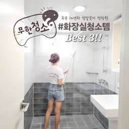 #살림살이 5 #화장실청소템 🌷
.
오친님들 즐거운 주말 보내고 계신가요?
평소 같았으면 뒹굴뒹굴 늦잠을 자거나
백화점 샤핑을 가거나 카페를 갔을 텐데
제가 요즘 (오집 입성 이후로) 갑작스레
청소의 매력에 퐁당 빠져버렸지 뭐예요?
.
그동안 쭉- 미뤄뒀던 오븐 청소도 하고,
부지런히 세탁기 건조기 돌리고 돌리고,
거실 & 안방 화장실 청소도 완료했어요.
옛날 CF 한 장면처럼, 빨래(+청소) 끝🤍
.
주부는 1n년차이지만 청소 신생아(?)
청알못, 청린이, 청소 삐약이인 제가
아.묻.따 정착한 #욕실청소템 이에요.
.
✔️ JAJU 욕실 청소솔
✔️ 싹쓸이 스퀴지
✔️ 탄탄 줄눈솔 (강추!!)
✔️ 청소용 폴 & 세제
.
(안 하던 걸 왕창 했더니) 지금 온몸이
극기훈련 수준으로 욱씬거리지만🫠
깨끗해진 집 보며 셀프 칭찬 중이에요.
(아마도) 이 맛에 청소하나 봅니다?!ㅎ
.
p.s 행복한 주말 이어가세요. 
저는 이만... 파스... 사러...😂
.
#달콤다린 #세제추천 #욕실세제 #유한락스 #jaju #스퀴지 #욕실청소 #화장실청소용품 #청소용품 #청소솔 #화장실 #욕실 #새학기 #살림구원템 
