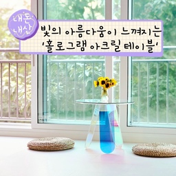 홀로그램을 좋아하는 저는,
우연히 오집에서 요 홀로그램 아크릴 테이블을 보고는 바로 스크랩을 눌렀지요ㅋㅋ
스크랩함 볼때마다 예쁘다 생각하다가,
중고로 넘 저렴하게 나왔길래 바로 달려갔습니다😆
막상 놓고보니
기존의 내추럴한 느낌의 라탄 방석과 어울리지 않고
높아서 좌식테이블로는 적합하지 않더라구요.
그.런.데.
너무 예쁘자나요😍
햇빛을 받아 영롱하게 빛나는 테이블을 보니 단순해지더라구요.
미스매치면 어때?! 볼때마다 기분 좋으면 됐지!
높으면 어때?! 테이블에 얼굴 바로 대고 먹으면 되지!!ㅋㅋ
해가 움직일 때마다 각도에 따라 빛의 색상이 달라지면서 영롱한 느낌을 주는 테이블.
✔️사용하면서 느낀 장점은?
신비로운 색감♡
빛이 통과하는 다리 색도, 바닥에 비치는 그림자 색도, 
형형색색 다른 빛깔을 보여주니 넘 아름답더라구요.
그리고 천장에도 테이블 유리빛이 반사되면서 새로운 모습을 보여주고.
테이블에는 하늘이 반사되어 그 날의 구름을 신비롭게 감상할 수 있어요💜
이 테이블은 다리랑 상판은 모두 홀로그램 아크릴 재질이고, 상판 위에 강화유리가 한번 더 올라가있어요.
강화유리 상판 덕에 생활기스 예방도 되구, 무게감이 있으니 음식 올려두고 먹어도 안정적이에요👍
✔️ 아쉬운 점은,
다리가 아크릴 소재이고, 비스듬한 각도로 지탱 되다보니 조금만 힘주어 눌러도 다리가 벌어지기도 해요.
그리고 아크릴 상판과 유리는 양면테이프로 고정되는데요, 유리가 더 무거워서 슬쩍 움직이다보니 이 테이프 자국이 움직이면서 지저분해보이더라구요.
그래서 테이프를 아예 떼버렸어요ㅋㅋㅋ
그럼 유리가 혼자 미끄러지기도 하는데, 무게감이 있으니 휙휙 움직이지 않아서 사용에 크게 무리는 없어요.
내구성에 있어서는 약간 의구심이 들지만,
매일 봐도 새로운 모습 덕에 색다른 감동을 받고.
깔끔하면서도 밋밋하지 않은 스타일이라 
화이트인테리어에도 잘 녹아들어서
아주아주 만족스러운 제품이랍니다💜
#테이블 #테이블추천 #테이블인테리어 #테이블스타일링 #거실인테리어 #거실꾸미기 #거실테이블 #거실스타일링 #거실인테리어소품 #거실가구 #거실뷰 #홀로그램 #홀로그램테이블 #아크릴테이블 #아크릴 #아크릴가구 #아크릴협탁 #탁자 #탁자테이블 #강화유리 #강화유리테이블 #거실확장 #사이드테이블  #보조테이블 #카페테이블 #화이트인테리어 #화이트톤 #화이트거실 
#콘수프기록 #내돈내산 8-2