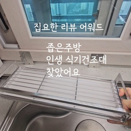 에브릭윅 무타공 식기건조대
총점 별 ☆☆☆☆
식기세척기가 있어도 손설거지는 필수자나요
원래는 실리콘 드라잉매트를 사용했는데 
물기 말리는동안 요리할일이 생기면 공간이 너무 좁았어요
에브리윅 무타공 식기건조대는
아주 많은양의  그릇을 올리기는 힘들지만
저처럼 식세기를 같이 사용하거나
간단한 그릇이나 컵을 말릴때 유용해요
무타공으로 설치도 쉬운편이고 
깔끔한 스텐 디자인이라 시야에 거슬림 없어 좋아요
별을 뺀 이유는 
물받침이 스텐이 아닌게 좀 아쉽더라구요
올스텐이었음 더더더 만족스러웠을거 같아요 
접착제로 부착할때는 
최소 이틀이상 양생시켜줘야 
아주!! 단단히 붙어있으니 그것만 꼭 지켜주세요~
#집요한리뷰어워드 #콘수프기록집 #집요한세일 #콘수프필름 
#무타공식기건조대 #식기건조대 #좁은주방정리 #추천템 
#에브리윅 #24평아파트 #좁은주방수납 #공중부양템 #키친투어
#주방레이아웃
