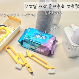 #집요한살림템  집안일 시간 줄여주는 만족템 
 제가 꾸준히 쟁겨두고 사용하는 아이템 5가지
📌 스카트 세정티슈는 진짜 만능 청소템
유리거울 세정티슈, 주빙,식탁 전용,기름때전용 청소용품
변기에 버리는 화장실 청소티슈 ,살균 소독티슈 
다양하게 있어서  공간에 맞게 쓰면 좋아요
📌 스카트 일회용 수세미
위생적으로 사용하기 좋은 수세미 
주방 외에 욕실 청소할때도 사용하면 굿 ~~
📌  과탄산소다 
말이 필요없는 다용도 청소템 대용량이 있어 좋아요
📌세제통 
대용량 세제를 쓰다 보니 세제통에 담아 사용 중
너무 편해요
📌틈세청소 브러쉬 4종은 진짜 청소할때
요것만 있음 틈새 청소 완벽하게 청소가 된다는 거 ~~
집안일 살림과 청소는 즐겁고 간편한게 최고죠 👍🏻
#집안일 #집안청소 #청소템 #세정티슈 #유리세정제 
#스카트 #주방위생 #욕실청소도구  #욕실청소용품 
