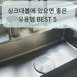 저희집 싱크대볼에 있는 유용템이예요
가성비 좋은 살림템으로 꼭 필요한 템들이지요~
1.수저불림통
2.수전방수매트
3.미니스퀴지
4.싱크대 커버&거름망
5.싱크대물막이
특히 최근에 구매한 싱크대 거름망은 
음식물이 사이에 끼지 않아서 너무 좋아요
그리고 구멍이 촘촘해서 작은 음식물도 잡아줘요~
#오늘의우리집 #콘수프기록 #아녜스홈
#주방유용템
#수저불림통 #수전방수매트 #미니스퀴지
#싱크대커버거름망 #싱크대물막이 