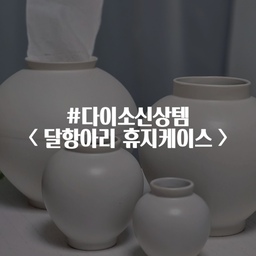 저희집 거실에 자리 잡고 있어서 자주 보여드렸던 
무광 달항아리 세트가 다이소 제품인데요!
다이소에 갔더니 달항아리 휴지케이스가 
신상품으로 출시된 게 눈에 딱 들어오더라구요. 
자칭 달항아리 러버로서 바로 데려왔답니다! 
안에 휴지를 걸 수 있는 걸이가 있다보니
휴지가 이리저리 굴러다니지 않아서 잘 사용하고 있어요 :) 
영상으로 남기려니 많이 어색한데, 
바로 다음 게시물에 자세한 사진도 남겨둘게요! 😉
#콘수프필름 #다이소신상 #달항아리휴지케이스 #달항아리 #휴지케이스 #티슈케이스 #티슈케이스추천 #달항아리화병 #달항아리 #무광항아리 #무광달항아리 #달항아리인테리어 #달항아리오브제 #맞팔 #맞팔환영 #소통 #소통환영
