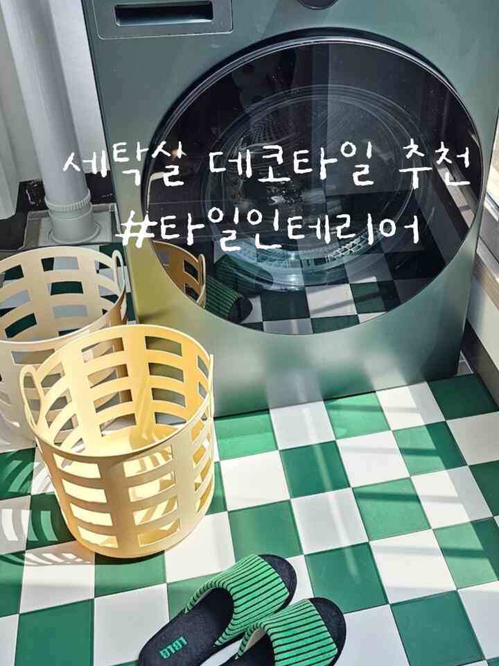 #타일인테리어  ！ 
隙間がなくて掃除機を押しても愚かでスリッパなし
歩き回れるのが一番楽ですよ💚  #살림정착템  #세탁실인테리어 #세탁실꾸미기  #빨래바구니  