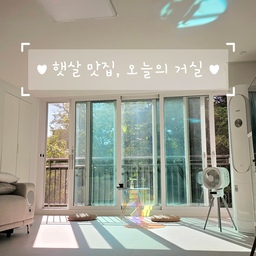 오랜만에 아침햇살 가득한 거실 풍경.
창가 앞에 둔 홀로그램 테이블은 이런날 진가를 발휘해요♡
베란다 확장된 거실이라 이렇게 빛을 직접 느끼니 좋네요.
햇빛, 
창틀 그림자, 
테이블의 형형색색빛, 
천장에 반사된 유리빛까지.
보는 순간 행복해지는 조합이에요💜
반려인은 오늘 연차라 모닝커피 마시며
혼자 아침햇살 만끽중.
재택근무 중인 저는 호다닥 사진만 찍고 들어갑니당😢
#거실 #거실인테리어 #거실꾸미기 #거실테이블 #거실스타일링 #거실가구 #거실뷰 #거실확장 #거실확장인테리어 #거실리모델링 #홀로그램 #홀로그램테이블 #아크릴테이블 #아크릴가구 #아침햇살
#거실창 #거실창가 #거실창호 #뷰맛집 #뷰좋은집 #뷰프레임 #라탄 #라탄방석 #라탄소품 #테이블 #테이블추천 #테이블인테리어 #테이블스타일링 
#콘수프기록집 #오늘의우리집 9-1