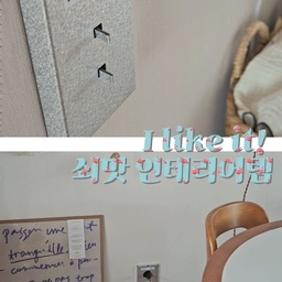 #콘수프필름
3분이면 못생긴 스위치커버 환골탈태 쌉가능👆
공구나 기술 전혀 안필요! 
집 예쁘게 꾸며 놓았는데 누런 스위치.
 누가봐도 ZIZI 잖아요🥲
기존 콘센트나 스위치 위에 바로 붙여주기만 하면 되니
부담이 없고 편해서 너무 좋은 아이템이예요😆
콘센트랑 스위치 커버 하나 바꾸었는데 남표니 보더니 거실 주방쪽 다 바꾸자며😁
가격이 좀 있긴한데 효과가 큰편이니 이럴때 좀 지르는것도 나쁘지 않을거 같아요.
쇠맛도 좋고 깔끔하고 따뜻한 감성의 화이트 커버도 있으니
최향껏 선택하세요.
📍SANRO 인더스트리얼 2구 스위치커버
지금 세일도 하니꽈 필요하시다면 어서어서
 구입하시길요🛍
#집꾸미기 #스위치커버 #인더스트리얼 #쇠테리어템 #SANRO #내돈내산 #오늘의집에서샀어 #나도크리에이터 
#오늘장면한컷 #오늘의기록 #맞팔해요 #인테리어꼼수 
