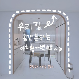 #공간분리인테리어 #아치형가벽 #타일가벽 #커튼