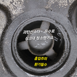 #콘수프기록집
#살림살이
🩷과탄산소다로 싱크대 배수구 청소하기🩷
싱크대 배수구, 냄새나고 막혔을 때, 베이킹 소다보다 더 효과적인 방법이 있어요. 바로 과탄산소다를 이용한 청소법인데요. 베이킹 소다가 약알칼리성이라면, 과탄산소다는 강알칼리성이라서 찌든 때 제거에 훨씬 탁월해요.
✅️ 청소 방법
 * 과탄산소다 1~2컵을 배수구에 부어줍니다.
 * 뜨거운 물(70도 정도)을 과탄산소다 위로 천천히 부어주세요. 거품이 올라오기 시작해요.
 * 거품이 충분히 올라오도록 10분 정도 그대로 둡니다.
 * 마지막으로 깨끗한 물로 충분히 헹궈주면 끝!
싱크대 배수구뿐만 아니라, 욕실 세면대나 욕조 배수구 청소에도 활용할 수 있어요. 과탄산소다 하나로 악취와 찌든 때를 한 번에 해결하세요!
⚠️주의사항
- 찬물 사용은 피하세요! 과탄산소다는 뜨거운 물에 잘 녹아요.
- 피부 보호를 위해 장갑을 꼭 착용하세요.
- 다른 세제와 섞지 마세요. 특히 염소계 표백제(락스)와 섞으면 유독가스가 발생한다고 합니다~
#과탄산소다사용법 #과탄산소다 #싱크대청소법 #청소루틴 #귀차니스트의청소템 #하수구트랩 #하수구청소 #하수구덮개 #하수구막힘 #하수구냄새 #싱크대청소 #주방청소루틴 #청소템 #청소용품 #청소세제추천 #청소정착템 #청소꿀팁 #청소노하우 #맞팔 #소통 #살림수행평가 #살림노하우 #살림꿀팁 #살림팁 #살림청소템 #살림청소팁 #살림정보 #꿀팁공유
