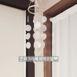 #예쁜템최고야 #콘수프기록집   5
🤍마크라메 자개모빌🤍
사진으로도 올려봐요😊🌸🌸
자개 부딪치는 맑은 소리가 좋아요
즐거운 금요일 되세요~
#모빌 #모빌인테리어 #자개모빌 #자개 #모빌추천 #모빌멍 #소품 #소품인테리어 #소품추천 #인테리어소품 #침실 #침실인테리어 #인테리어소품추천 #침실꾸미기 #침실인테리어소품 #맞팔 #맞팔환영 #맞팔해요 #맞팔선팔 