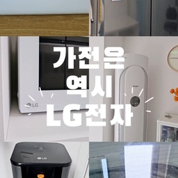 #LG전자구독모여라 #가전은역시LG전자
저는 소문난 엘지빠😉
- 엘지빠의 단호박 에피소드 -
결혼 전,
신혼가전 마련하러 가전매장 갔을때.
직원분이 찾으시는 물건 있냐며 옆에 타 브랜드 냉장고 소개해주려고 하시길래,
저는 LG꺼만 봐요~ 라고 했는데요.
알고보니 물어보신 직원분이 삼성 직원이라
서로 잠시 민망했던 순간이 있을 정도에요😅
벌써 결혼 8년차.
신혼 때 마련한 LG전자 에어컨, 세탁기, 냉장고 등은
아직도 고장 없이 너무 튼튼하게 사용 중이에요👍
이러니 LG가전을 좋아할 수밖에💜
스타일러나 스탠바이미 등
아직도 사용하고 싶은 LG전자 가전들이 너무 많다는ㅎ
요즘 LG전자 구독 서비스가 생겼다더라구요.
사실 가전은 꾸준히 관리를 잘해줘야 하는데
신경 쓴다고 해도 솔직히 귀찮잖아요.
하지만 구독 서비스를 통해서 정기적으로 관리도 받고 서비스도 이전 설치 같은것도 무료로 받을 수 있다니
참 좋은 혜택인 것 같아요.
LG전자 구독 한번 받아보고 싶어요😍
#가전제품 #가전 #가전추천 #가전은역시lg전자 #가전제품추천 #가전은엘지 #가전은lg #가전은역시lg #신혼가전 #신혼가전추천 #신혼가전제품 #엘지 #엘지냉장고 #엘지에어컨 #엘지세탁기 #엘지청소기 #lg전자 #lg전자잘산템 #lg냉장고 #lg가전 #lg에어컨 #lg그램 #lg전자레인지 #a9s #올인원타워 #lg세탁기 #lg노트북 #lg청소기 