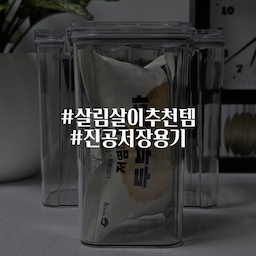 그동안 진공저장용기를 사용해보고 싶었는데, 
드디어 가성비 진공용기로 한 번 데려와봤어요! 
압축기가 없어서 구매하지 못했던 
다이소표 진공 용기랍니다🥺🤍
어쩌다보니 다이소 제품을 주로 소개하는거 같은데,,,
결착형이라 뚜껑도 잘 맞물리고 
압축기 사용하면 진공도 잘 돼서 
유용하게 사용하고 있습니다! 
가성비가 좋아요 역시👍🏻
#콘수프필름 #살림살이추천템 #진공저장용기 
#다이소 #다이소추천템 #다이소템 #진공용기 #저장용기 #가성비살림템 #가성비갑 #가성비템 #가성비템추천 #맞팔 #맞팔환영 #소통 #소통환영 