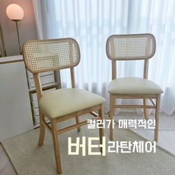 #오감리뷰 프로그램을 통해 제품을 제공받아 직접 사용하고 스타일링한 후기입니다.
버터컬러가 매력적인 라탄체어를 소개합니다
라탄은 여름과 어울린다는 이미지가 커서
선선해진 계절에 라탄의자가 어울릴지 걱정이 많았어요 
하지만 베스트리빙 라탄의자를  받아보니
따뜻하면서도 귀여운 컬러감이 이 계절에도 어울리더라구요
다소 아담한 사이즈에 무게감도 적당해서
기존에 쓰던 의자보다 이동이 용이한 점도 좋았어요
러버우드를 사용한 몸체는 단단하고 견고한 느낌이 들었고
새제품임에도 냄새가  1도 안나서 
먼지만 살짝 털고 바로 사용할수있었어요
그리고 가장 만족스러운점은 착석감이었는데
pu가죽의 좌방석은 적당히 푹신하고 탄탄하고
라탄등받이가 허리랑 등을 잘 지지해줘서 
허리가 아픈 신랑에게 딱이더라구요!!! 
(등받이 진짜  마음에 들어요!!!)
예쁜 라탄을 식탁에서만 사용하기 아쉬워
침실에 협탁처럼 놔봤는데 넘 이쁘지 않나요??
사실 처음엔 저희집 식탁이랑 어울리지 않는거 같아서
살짝 당황했는데 예쁘게 배치해보니 
볼수록 마음에 드는 제품이에요~
식탁의자로도 좋지만 베란다나 카페에서 
다용도로 활용가능한..
심지어 가격까지 예쁜 
베스트리빙 라탄체어 어떠세요? 😉
#라탄체어 #버터인테리어 #식탁의자 #카페의자 
#라탄의자 #베란다의자 #우드인테리어 #버터컬러 
#베스트리빙 #가을인테리어 #다이닝인테리어 
