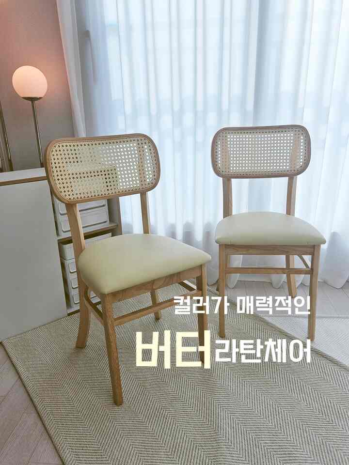#오감리뷰 プログラムを通じて製品を提供され、直接使用してスタイリングした後期です。

バターカラーが魅力的なラタンチェアを紹介します

ラタンは夏に似合うというイメージが大きくて
選ばれた季節にラタンの椅子が似合うか心配が多かったです。 

しかし、ベストリビングラタンチェアを受け取ると
暖かくて可愛いカラー感がこの季節にも似合いました。

ややこじんまりしたサイズに重量感も適しています。
既存の椅子より移動が容易な点も良かったです。

ラバーウッドを使用したボディは硬くて丈夫な感じがしました。
新製品であるにもかかわらず、臭いが1度もない 
ほこりですが、軽く振ってすぐに使用できました。

そして最も満足のいく点は座席感でした。
puレザーの座席は適度にふわふわでしっかりしています
ラタンの背もたれが腰と背中をよく支えてくれました 
腰が痛い新郎にぴったりですよ！ 
（背もたれは本当に好きです!!!）

きれいなラタンをダイニングテーブルでしか使いにくい
寝室に協卓のように置いてみましたが、あまりきれいではありませんか？

実は最初は私たちの家のテーブルとは似合わないと思います。
ちょっと戸惑いましたが、きれいに配置してみました。 
見るほど好きな製品です〜

ダイニングテーブルチェアでもいいけどベランダやカフェで 
多目的に活用可能..
でも価格まできれい 
ベストリビングラタンチェアはどうですか？  #식탁의자 #카페의자  #우드인테리어 #버터컬러  #다이닝인테리어 

