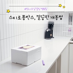 신선 식품 택배 받을 때 가장 싫은 순간?!
스티로폼박스 뜯는게 아닐까 싶어요ㅋㅋ
혹시 스티로폼 뚜껑과 몸체가 만나는 부분의 테이프를 칼로 쭉 그어주면서 뜯지 않으셨나요?
그럼 스티로폼 가루 날리고, 분리수거 할 때 테이프는 따로 또 뜯어야하고 여러모로 귀찮죠!!
이제부턴 
칼집을 가로가 아닌 '세로'로 그어보세요!!
테이프를 세로로 한번 끊어준 후,
모서리를 잡고 테이프를 쭉 뜯어주면 끝😆
이러면 스티로폼 찌꺼기도 안 날리고
테이프까지 한번에 제거 가능해서 완전 편해요👍
#살림노하우 #살림 #살림꿀팁 #살림팁 #살림정보 #꿀팁 #스티로폼 #스티로폼개봉 #스티로폼박스깔끔정리 #박스뜯기 #주방인테리어 #주방 #주방리모델링 #화이트인테리어 #화이트주방 #주방타일 #싱크대상판 #lx하이막스 #하이막스 #하이막스상판 #꿀팁공유 #쉬운살림 #피아노타일 #서브웨이타일 #화이트타일 
#콘수프기록집 #살림살이